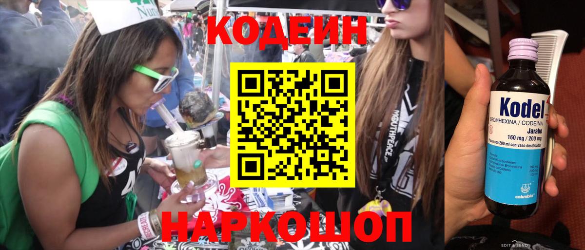 Кодеин Purple Drank  Вход с VPN  Конаково  Кодеиновый сироп Lean напиток Lean (лин) 