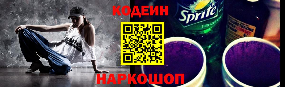 Кодеин Purple Drank Конаково